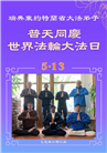 丹麦、瑞典、挪威、芬兰大法弟子庆祝世界法轮大法日