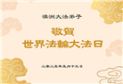 澳大利亚、新西兰大法弟子庆祝世界法轮大法日
