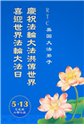 西欧六国大法弟子庆祝世界法轮大法日