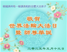 韩国大法弟子庆祝世界法轮大法日