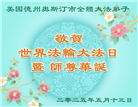 美南地区大法弟子庆祝世界法轮大法日