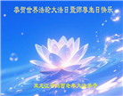 鸡西大法弟子庆祝世界法轮大法日(22条)