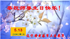 本溪大法弟子庆祝世界法轮大法日(20条)
