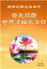 沈阳大法弟子庆祝世界法轮大法日(23条)