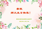 哈尔滨大法弟子庆祝世界法轮大法日(20条)