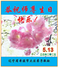 本溪大法弟子庆祝世界法轮大法日(20条)