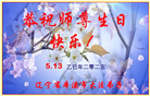本溪大法弟子庆祝世界法轮大法日(20条)