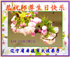 本溪大法弟子庆祝世界法轮大法日(20条)