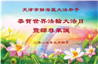 天津大法弟子庆祝世界法轮大法日(21条)