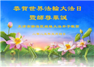 天津大法弟子庆祝世界法轮大法日(21条)