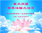 天津大法弟子庆祝世界法轮大法日(21条)