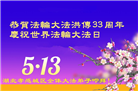 湖北大法弟子庆祝世界法轮大法日(19条)