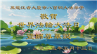 大庆大法弟子庆祝世界法轮大法日(21条)
