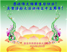 西安大法弟子庆祝世界法轮大法日(20条)