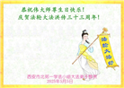 西安大法弟子庆祝世界法轮大法日(18条)