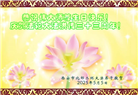 西安大法弟子庆祝世界法轮大法日(18条)