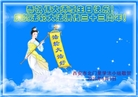 西安大法弟子庆祝世界法轮大法日(18条)
