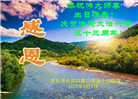 西安大法弟子庆祝世界法轮大法日(18条)