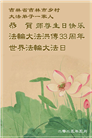 中国乡村大法弟子佳节圣日谢师恩