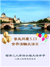 山东大法弟子庆祝世界法轮大法日(22条)