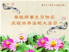 西欧七国大法弟子庆祝世界法轮大法日