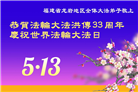 福建大法弟子庆祝世界法轮大法日(19条)