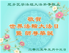 河北大法弟子庆祝世界法轮大法日(21条)