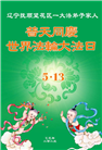 辽宁大法弟子庆祝世界法轮大法日(22条)