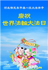保定大法弟子庆祝世界法轮大法日(21条)