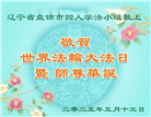 盘锦大法弟子庆祝世界法轮大法日(20条)