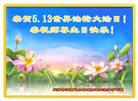 天津大法弟子庆祝世界法轮大法日(21条)
