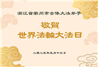 浙江大法弟子庆祝世界法轮大法日(22条)