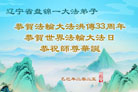 盘锦大法弟子庆祝世界法轮大法日(20条)