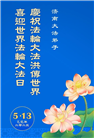济南大法弟子庆祝世界法轮大法日(22条)
