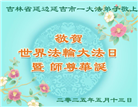 吉林省大法弟子庆祝世界法轮大法日(19条)