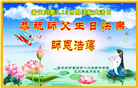 佳木斯大法弟子庆祝世界法轮大法日(18条)