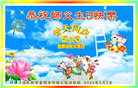 佳木斯大法弟子庆祝世界法轮大法日(18条)