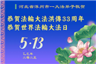 保定大法弟子庆祝世界法轮大法日(20条)