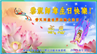 佳木斯大法弟子庆祝世界法轮大法日(18条)