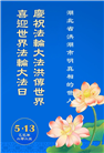 明真相世人庆祝世界法轮大法日(19条)