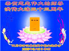 被非法关押的大法弟子庆祝世界法轮大法日(20条)