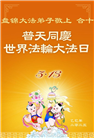 盘锦大法弟子庆祝世界法轮大法日(20条)