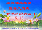本溪大法弟子庆祝世界法轮大法日(21条)