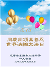 辽宁大法弟子庆祝世界法轮大法日(22条)