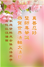 各行业大法弟子庆祝世界法轮大法日(34条)