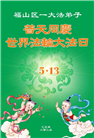 山东大法弟子庆祝世界法轮大法日(22条)