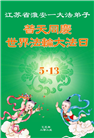 江苏大法弟子庆祝世界法轮大法日(19条)
