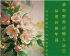 四川大法弟子庆祝世界法轮大法日(24条)