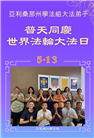 美西地区大法弟子庆祝世界法轮大法日