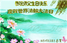 黑龙江大法弟子庆祝世界法轮大法日(18条)